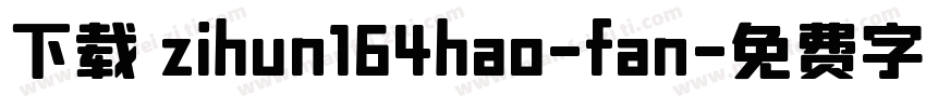 下载 zihun164hao-fan字体转换